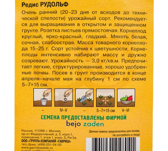 Семена ГАВРИШ Редис Рудольф 1.0 г, Голландия 1910213750