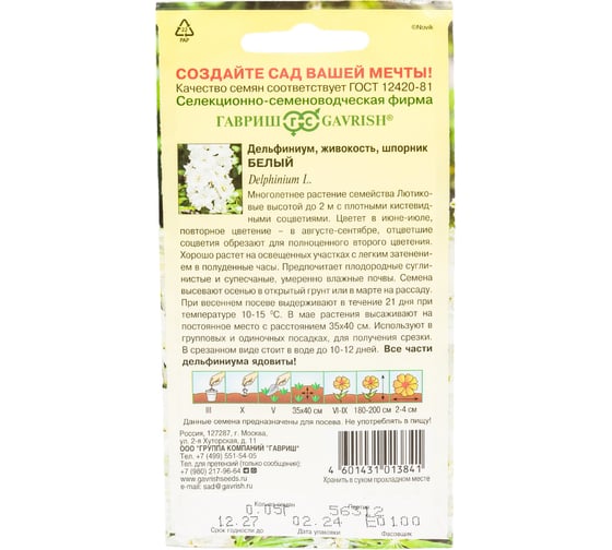 Дельфиниум ГАВРИШ Белый 0,05 г DH 1071857650