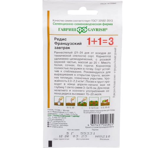 Семена ГАВРИШ Редис Французский завтрак, серия 1+1, 5.0 г 4601581