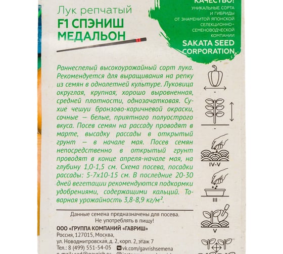 Лук репчатый ГАВРИШ Спэниш Медальон F1 0,2 г, Саката 1071856585