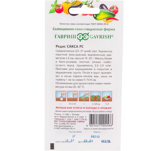 Семена ГАВРИШ Редис Сакса РС 2.0 г 000306