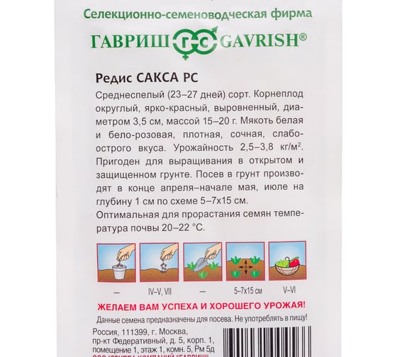 Семена ГАВРИШ Редис Сакса РС 2.0 г 000306