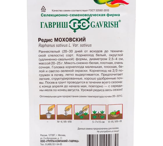 Семена ГАВРИШ Редис Моховский 2.0 г 00001702