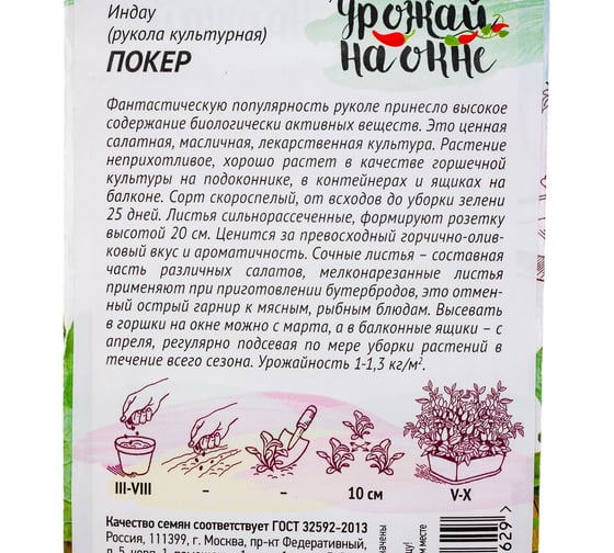 Семена ГАВРИШ Индау культурная Покер (Рукола) 1 г Урожай на окне 10002213