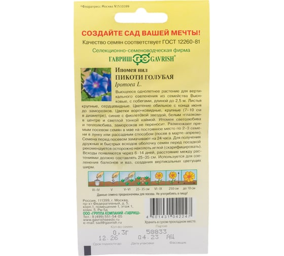 Семена ГАВРИШ Ипомея Пикоти голубая 0.3 г 10006683
