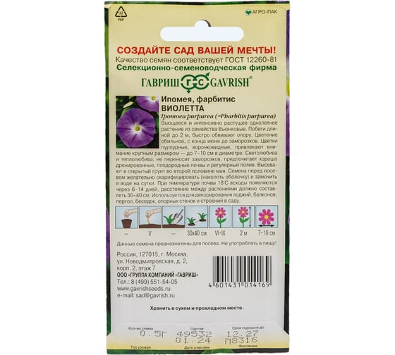 Семена ГАВРИШ Ипомея Виолетта 0.5 г 004362