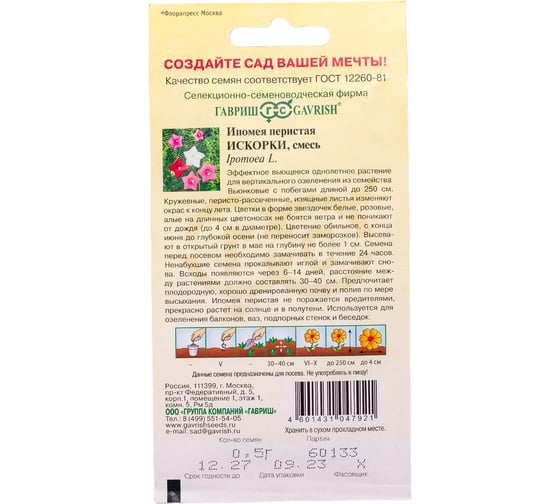 Семена ГАВРИШ Ипомея Искорки, перистая 0.5 г 191021306