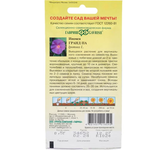 Семена ГАВРИШ Ипомея Гранд Па 0.5 г 4601717