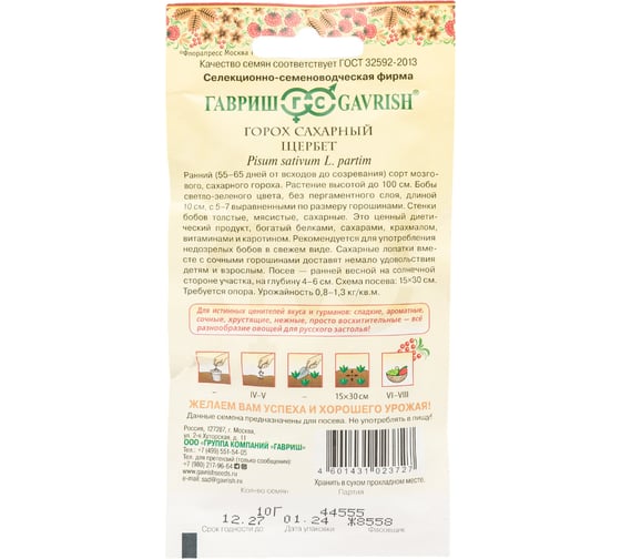 Горох ГАВРИШ Щербет, сахарный, 10 г, серия Русский вкус 10001976