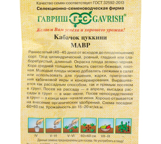 Семена ГАВРИШ Кабачок Мавр 2 г 001373