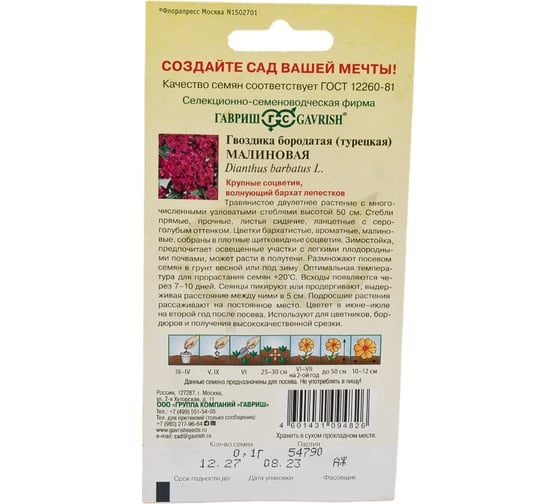 Гвоздика ГАВРИШ бородатая (турецкая) Малиновая 0,1 г 1071857778