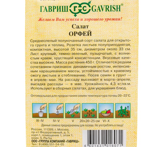 Салат ГАВРИШ Орфей 0,5 г хрустящий, зеленый 1071856606