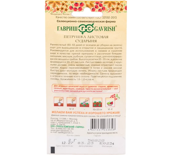 Петрушка ГАВРИШ листовая Сударыня 2 г, серия Русский вкус 10004409