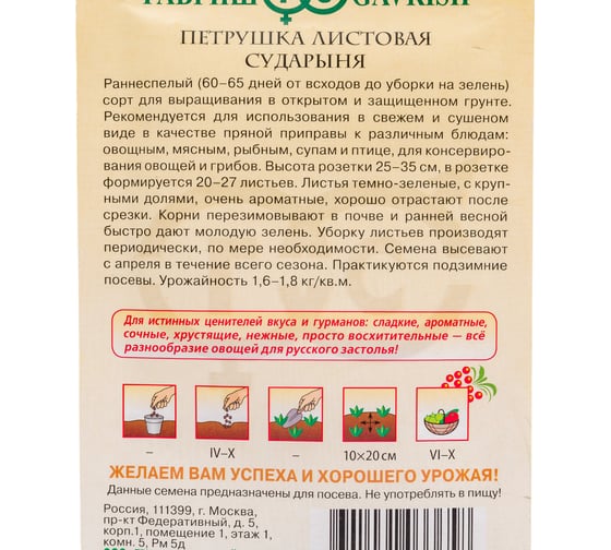 Петрушка ГАВРИШ листовая Сударыня 2 г, серия Русский вкус 10004409