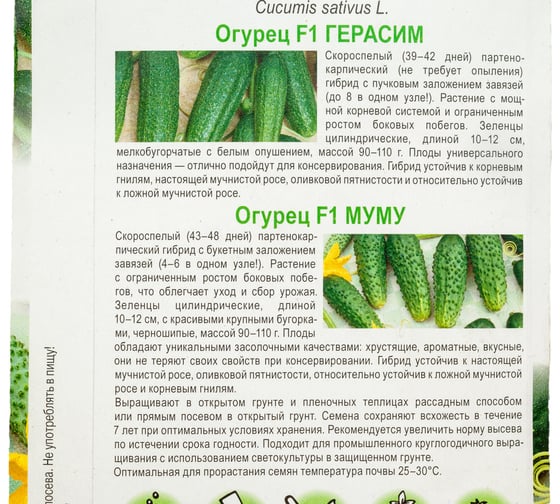 Огурец ГАВРИШ Герасим 10 шт, Муму 10 шт, серия Дуэт 1999944910