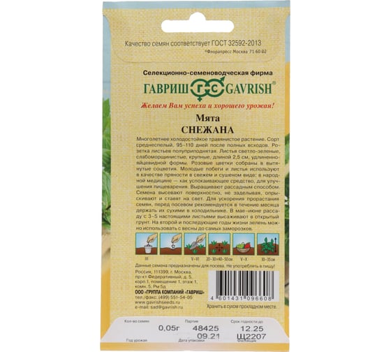 Семена Гавриш Мята Снежана 0,05 г 191224139