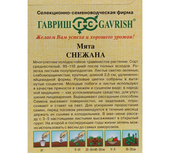 Семена Гавриш Мята Снежана 0,05 г 191224139