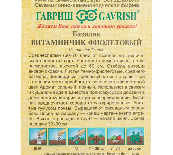 Базилик ГАВРИШ Витаминчик фиолетовый 0,1 г 1071856086