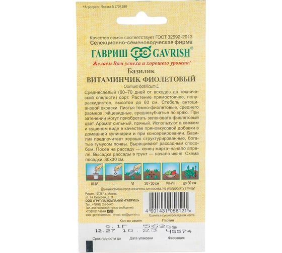 Базилик ГАВРИШ Витаминчик фиолетовый 0,1 г 1071856086