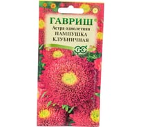 Астра ГАВРИШ Пампушка клубничная, однолетняя (помпонная) 0,3 г 10006541