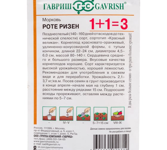 Морковь ГАВРИШ Роте Ризен, серия 1+1/4,0 г 10001101