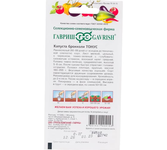 Капуста ГАВРИШ брокколи Тонус 0,1 г 1071856525