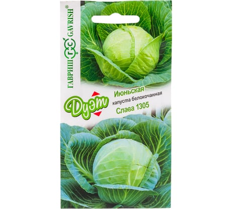 Капуста ГАВРИШ белокочанная Июньская 0,3 г, Слава 1305 0,3 г, серия Дуэт 1026999141