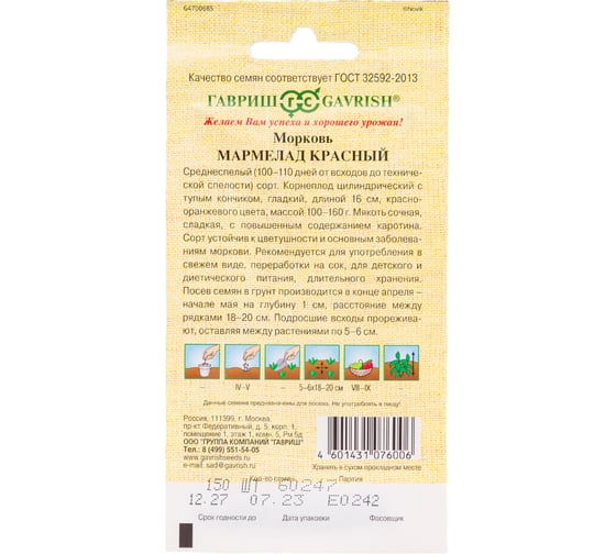 Морковь ГАВРИШ Мармелад красный 150 шт 10711546