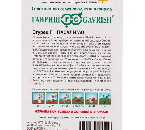 Огурец ГАВРИШ Пасалимо 0,3 г, корнишон Голландия 10007944