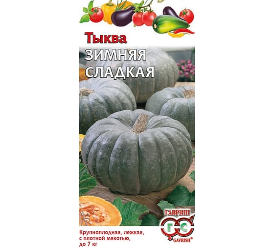 Семена Гавриш Тыква Зимняя сладкая 2 г 1399