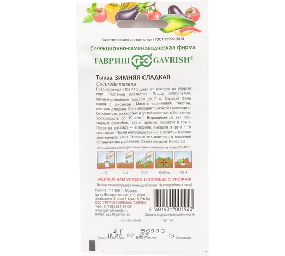 Семена Гавриш Тыква Зимняя сладкая 2 г 1399
