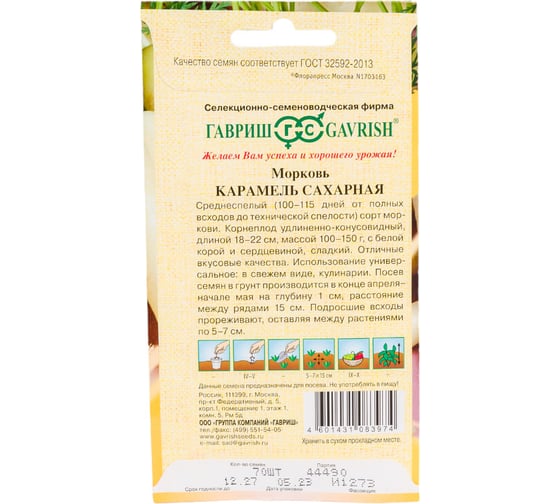 Морковь ГАВРИШ Карамель сахарная 70 шт 1071859915
