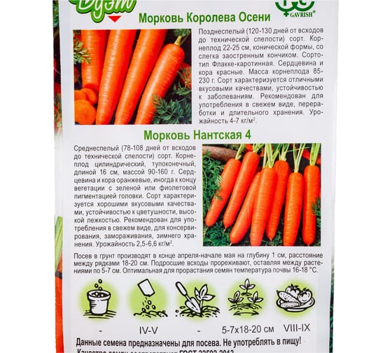 Морковь ГАВРИШ Королева Осени 2 г, Нантская 4 2 г серия Дуэт 1026999151