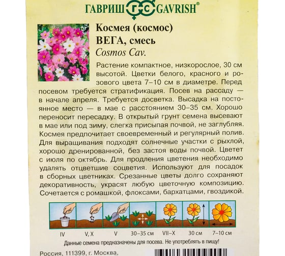 Космея ГАВРИШ Вега, бело-розовая смесь 0,5 г 1814