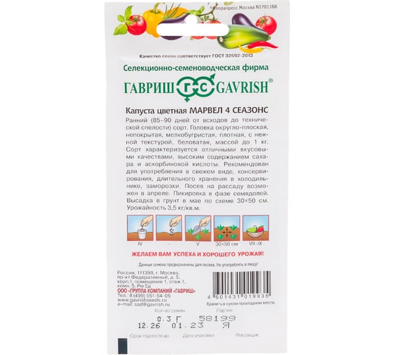 Семена ГАВРИШ Капуста цветная Марвел 4 сеазонс, 0.3 г 000660