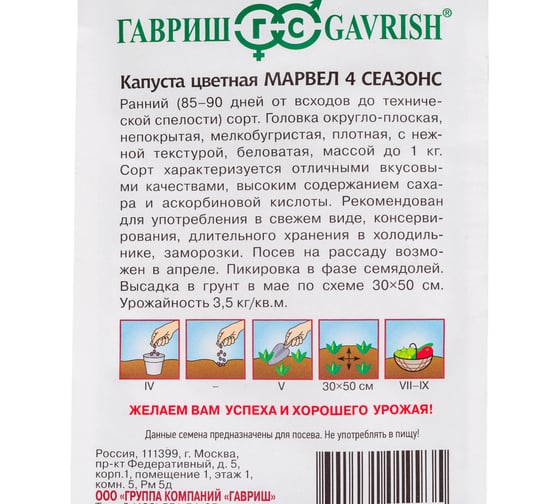 Семена ГАВРИШ Капуста цветная Марвел 4 сеазонс, 0.3 г 000660