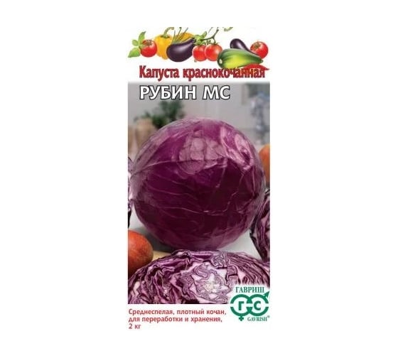 Семена ГАВРИШ Капуста краснокоч. Рубин МС 0.3 г 001515