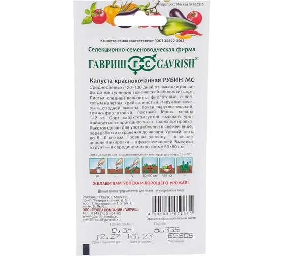 Семена ГАВРИШ Капуста краснокоч. Рубин МС 0.3 г 001515