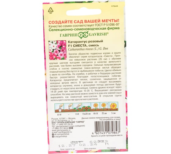 Семена ГАВРИШ Катарантус Сиеста (ассорти) 5 шт. 1071858769