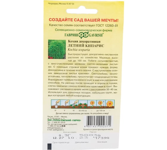 Семена ГАВРИШ Кохия Летний кипарис (веничная) 0.3 г 00001831