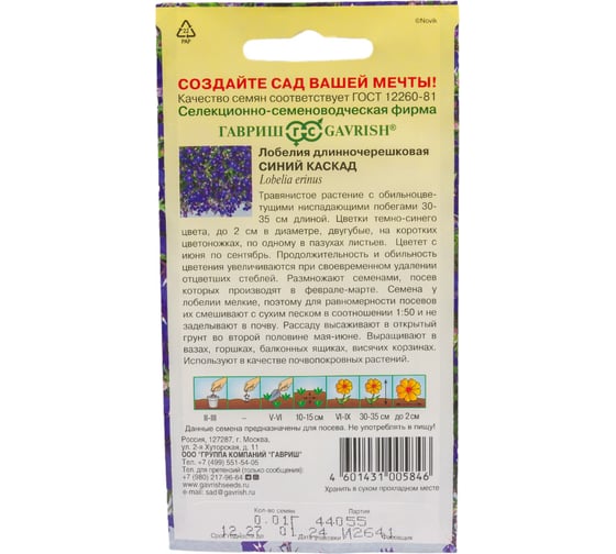 Семена ГАВРИШ Лобелия Синий каскад, ампельная, 0.01 г 1026998905