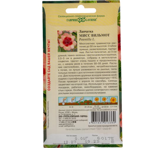 Семена ГАВРИШ Лапчатка Мисс Вильмот (непальская) 0.01 г 1071857942