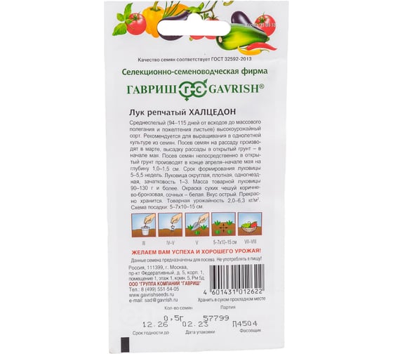Семена ГАВРИШ Лук репч. Халцедон 0.5 г 1071856588