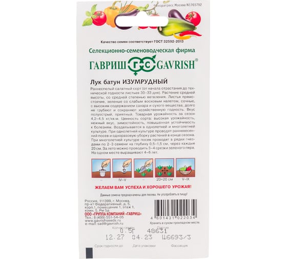 Семена ГАВРИШ Лук батун Изумрудный 0.5 г 1071856550