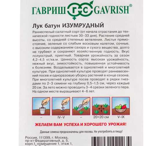 Семена ГАВРИШ Лук батун Изумрудный 0.5 г 1071856550