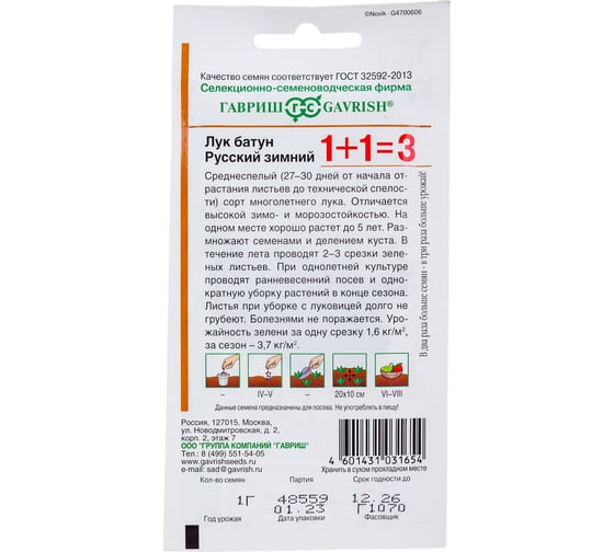 Семена ГАВРИШ Лук батун Русский зимний 1+1/1 г 1071857086