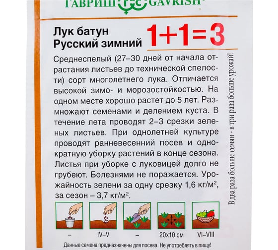 Семена ГАВРИШ Лук батун Русский зимний 1+1/1 г 1071857086