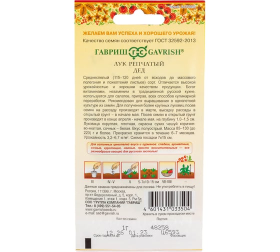 Лук ГАВРИШ репчатый, Дед 1 г, серия Русский вкус 10004388
