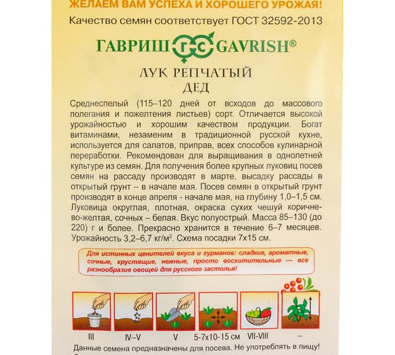Лук ГАВРИШ репчатый, Дед 1 г, серия Русский вкус 10004388