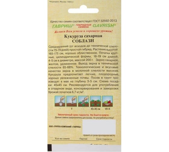 Семена Гавриш Кукуруза Соблазн F1 сахарная 5 г 10005940